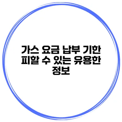 가스 요금 납부 기한 피할 수 있는 유용한 정보