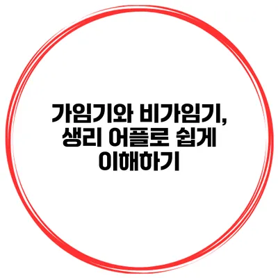 가임기와 비가임기, 생리 어플로 쉽게 이해하기