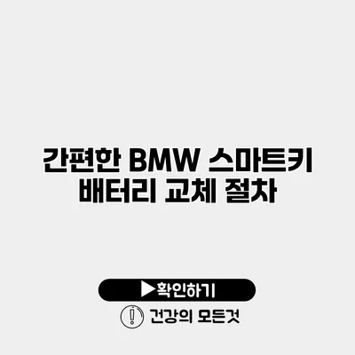 간편한 BMW 스마트키 배터리 교체 절차