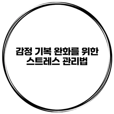 감정 기복 완화를 위한 스트레스 관리법