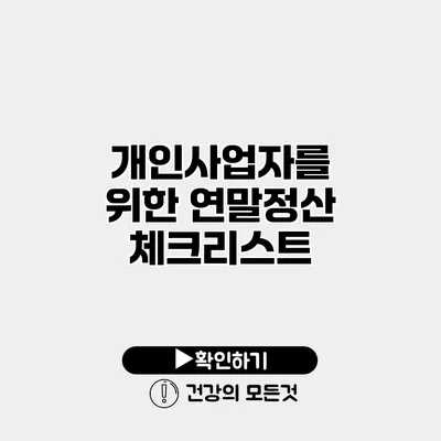 개인사업자를 위한 연말정산 체크리스트