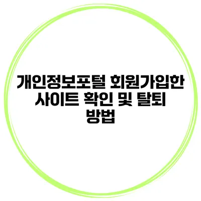 개인정보포털 회원가입한 사이트 확인 및 탈퇴 방법