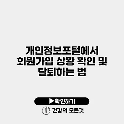 개인정보포털에서 회원가입 상황 확인 및 탈퇴하는 법