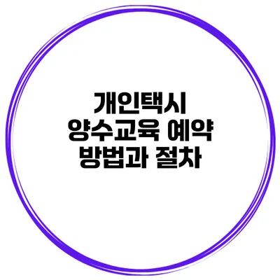 개인택시 양수교육 예약 방법과 절차