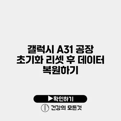 갤럭시 A31 공장 초기화 리셋 후 데이터 복원하기