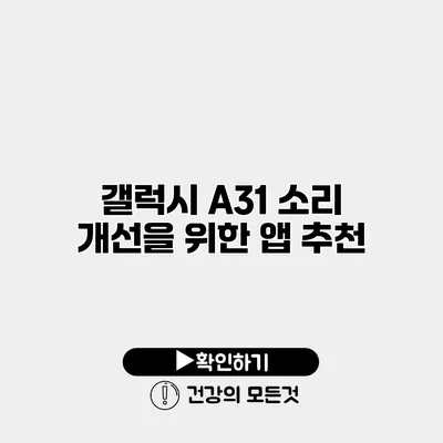 갤럭시 A31 소리 개선을 위한 앱 추천