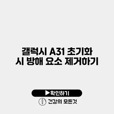 갤럭시 A31 초기화 시 방해 요소 제거하기