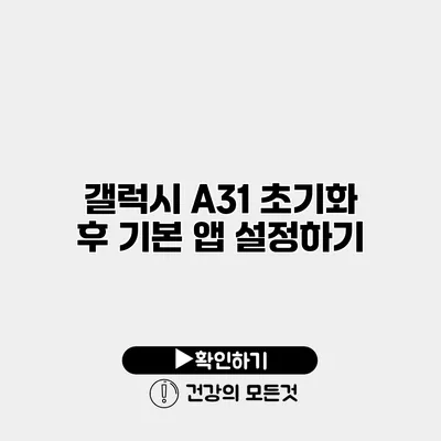 갤럭시 A31 초기화 후 기본 앱 설정하기