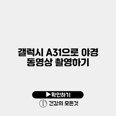 갤럭시 A31으로 야경 동영상 촬영하기