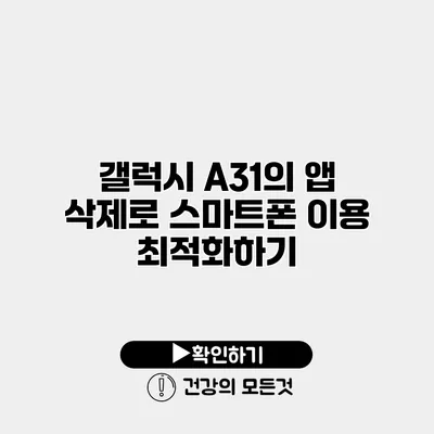 갤럭시 A31의 앱 삭제로 스마트폰 이용 최적화하기