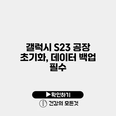 갤럭시 S23 공장 초기화, 데이터 백업 필수