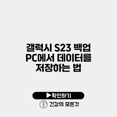 갤럭시 S23 백업 PC에서 데이터를 저장하는 법