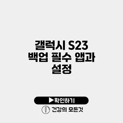 갤럭시 S23 백업 필수 앱과 설정