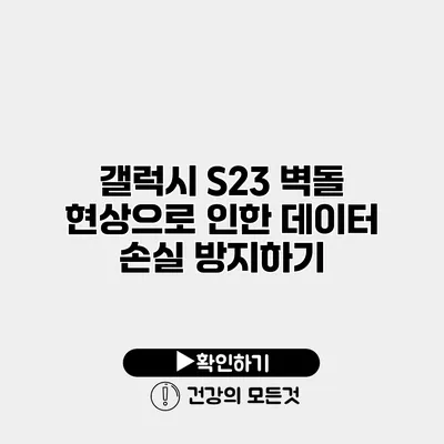 갤럭시 S23 벽돌 현상으로 인한 데이터 손실 방지하기
