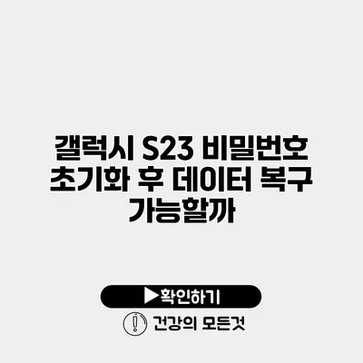 갤럭시 S23 비밀번호 초기화 후 데이터 복구 가능할까?