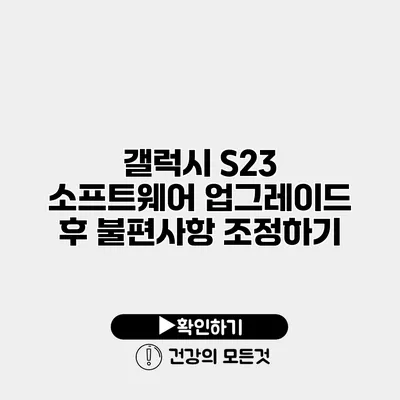 갤럭시 S23 소프트웨어 업그레이드 후 불편사항 조정하기