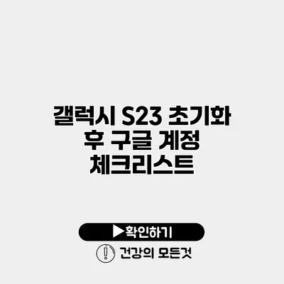 갤럭시 S23 초기화 후 구글 계정 체크리스트