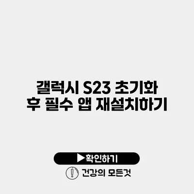 갤럭시 S23 초기화 후 필수 앱 재설치하기