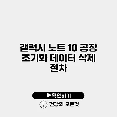 갤럭시 노트 10 공장 초기화 데이터 삭제 절차