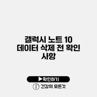 갤럭시 노트 10 데이터 삭제 전 확인 사항