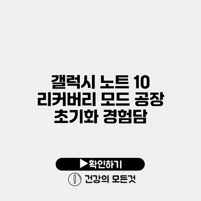 갤럭시 노트 10 리커버리 모드 공장 초기화 경험담