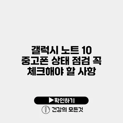 갤럭시 노트 10 중고폰 상태 점검 꼭 체크해야 할 사항