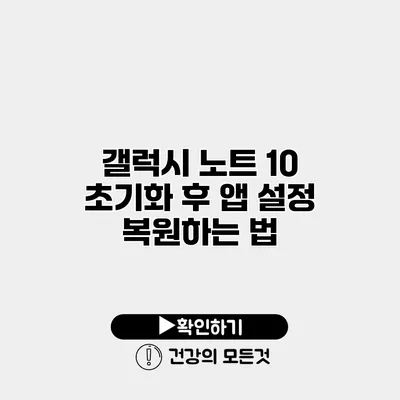 갤럭시 노트 10 초기화 후 앱 설정 복원하는 법