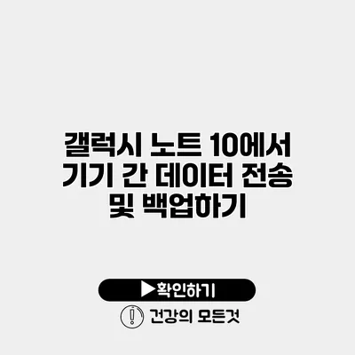 갤럭시 노트 10에서 기기 간 데이터 전송 및 백업하기