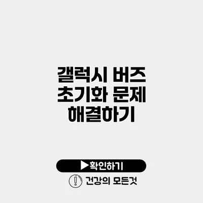 갤럭시 버즈 초기화 문제 해결하기