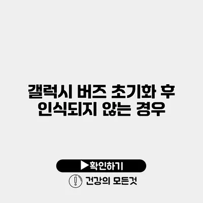 갤럭시 버즈 초기화 후 인식되지 않는 경우