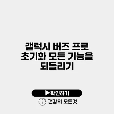 갤럭시 버즈 프로 초기화 모든 기능을 되돌리기