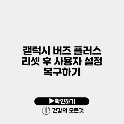 갤럭시 버즈 플러스 리셋 후 사용자 설정 복구하기