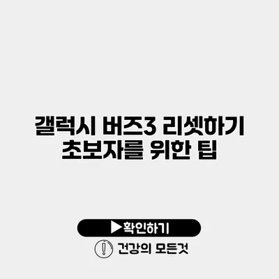갤럭시 버즈3 리셋하기 초보자를 위한 팁