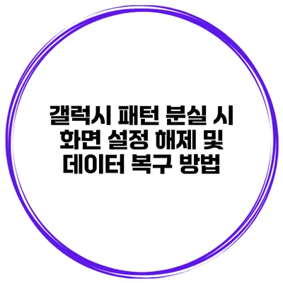 갤럭시 패턴 분실 시 화면 설정 해제 및 데이터 복구 방법