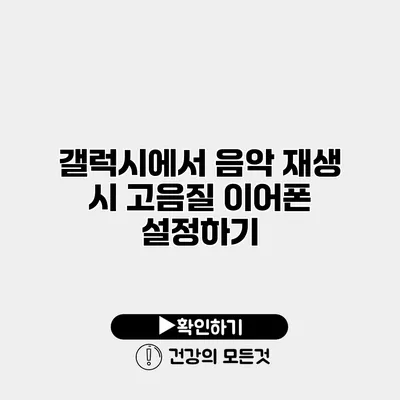 갤럭시에서 음악 재생 시 고음질 이어폰 설정하기