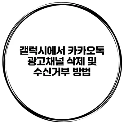 갤럭시에서 카카오톡 광고채널 삭제 및 수신거부 방법