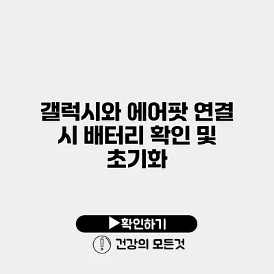 갤럭시와 에어팟 연결 시 배터리 확인 및 초기화