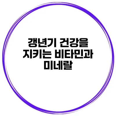 갱년기 건강을 지키는 비타민과 미네랄