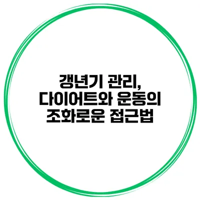 갱년기 관리, 다이어트와 운동의 조화로운 접근법