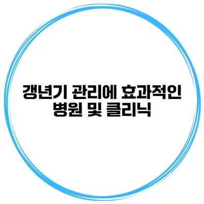 갱년기 관리에 효과적인 병원 및 클리닉