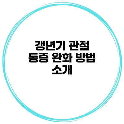 갱년기 관절 통증 완화 방법 소개