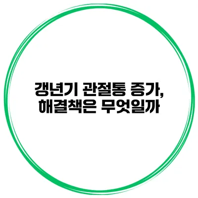 갱년기 관절통 증가, 해결책은 무엇일까?