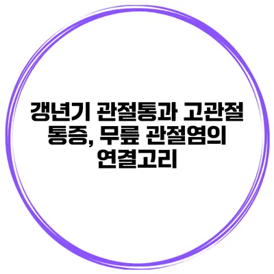 갱년기 관절통과 고관절 통증, 무릎 관절염의 연결고리
