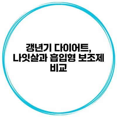 갱년기 다이어트, 나잇살과 흡입형 보조제 비교