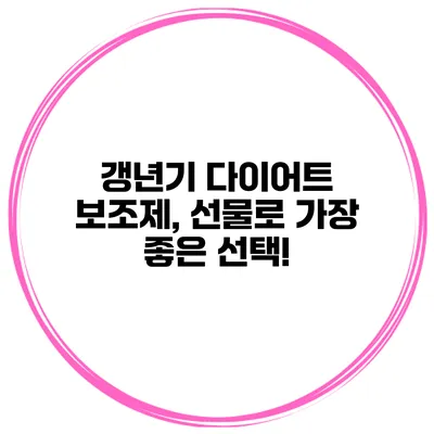 갱년기 다이어트 보조제, 선물로 가장 좋은 선택!