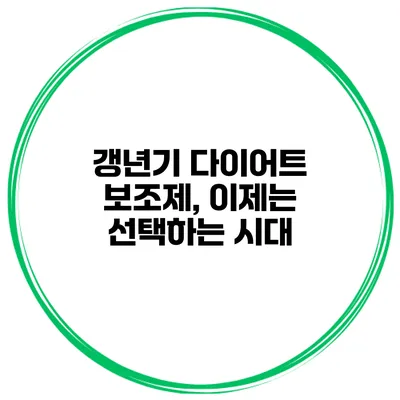 갱년기 다이어트 보조제, 이제는 선택하는 시대