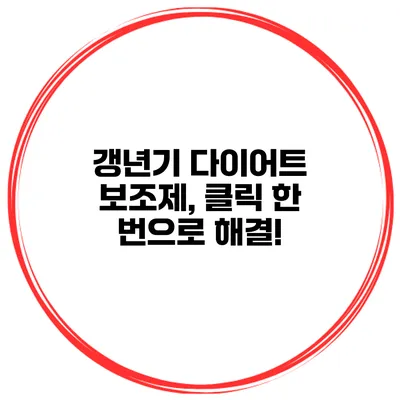 갱년기 다이어트 보조제, 클릭 한 번으로 해결!