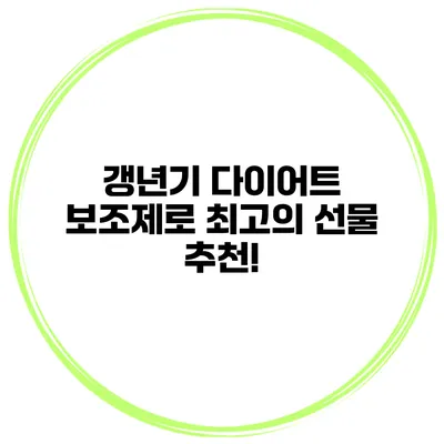 갱년기 다이어트 보조제로 최고의 선물 추천!