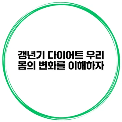 갱년기 다이어트: 우리 몸의 변화를 이해하자