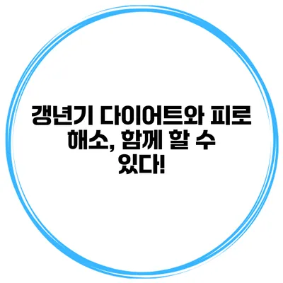 갱년기 다이어트와 피로 해소, 함께 할 수 있다!